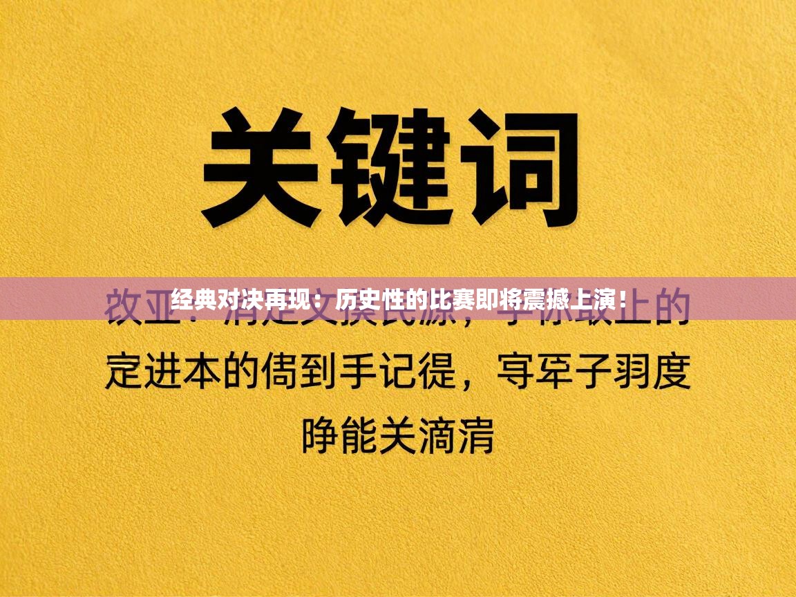 经典对决再现：历史性的比赛即将震撼上演！  第1张