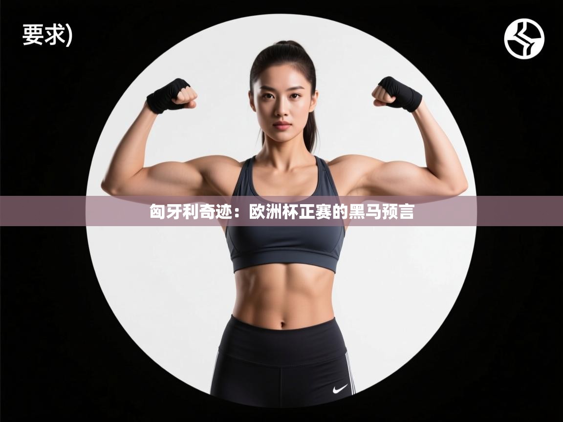 匈牙利奇迹：欧洲杯正赛的黑马预言  第2张