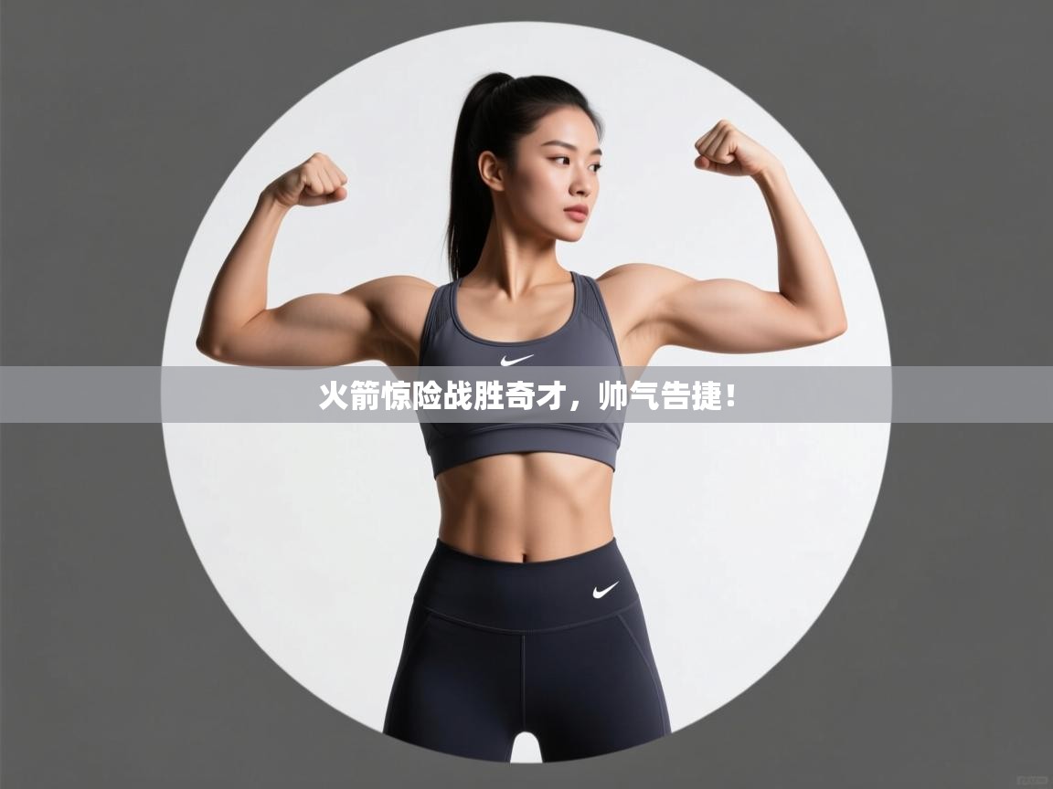 火箭惊险战胜奇才，帅气告捷！  第2张