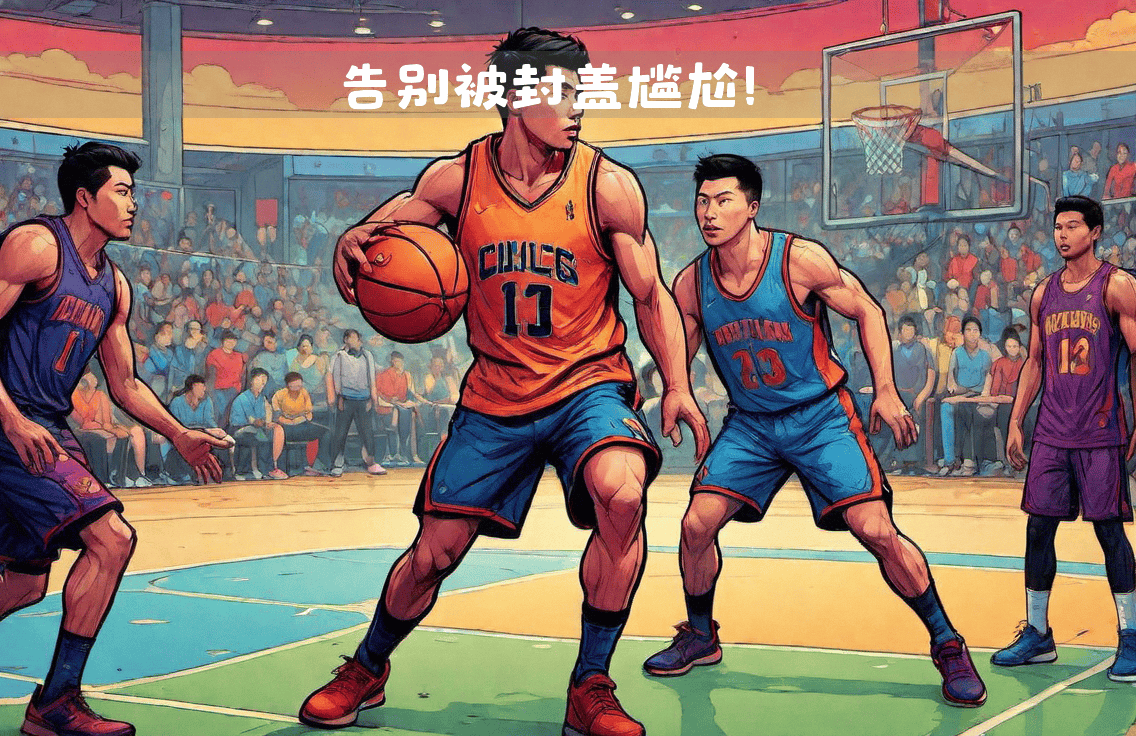 防守秀场，篮球场上的光芒四射