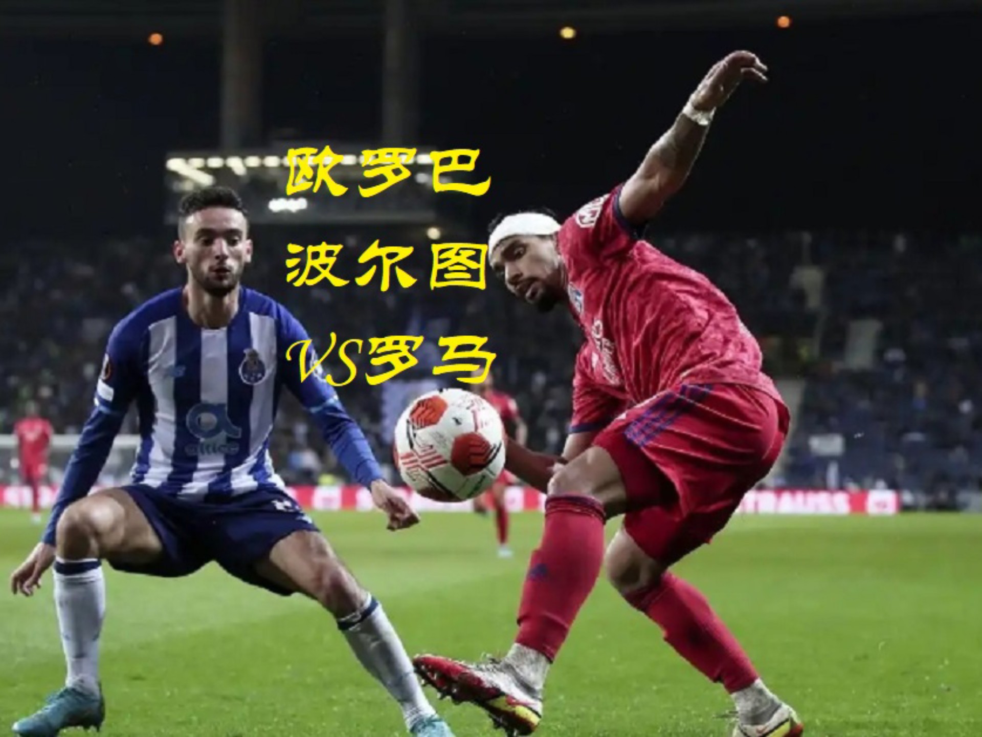 波尔图战平马德里竞技，双方激烈对抗