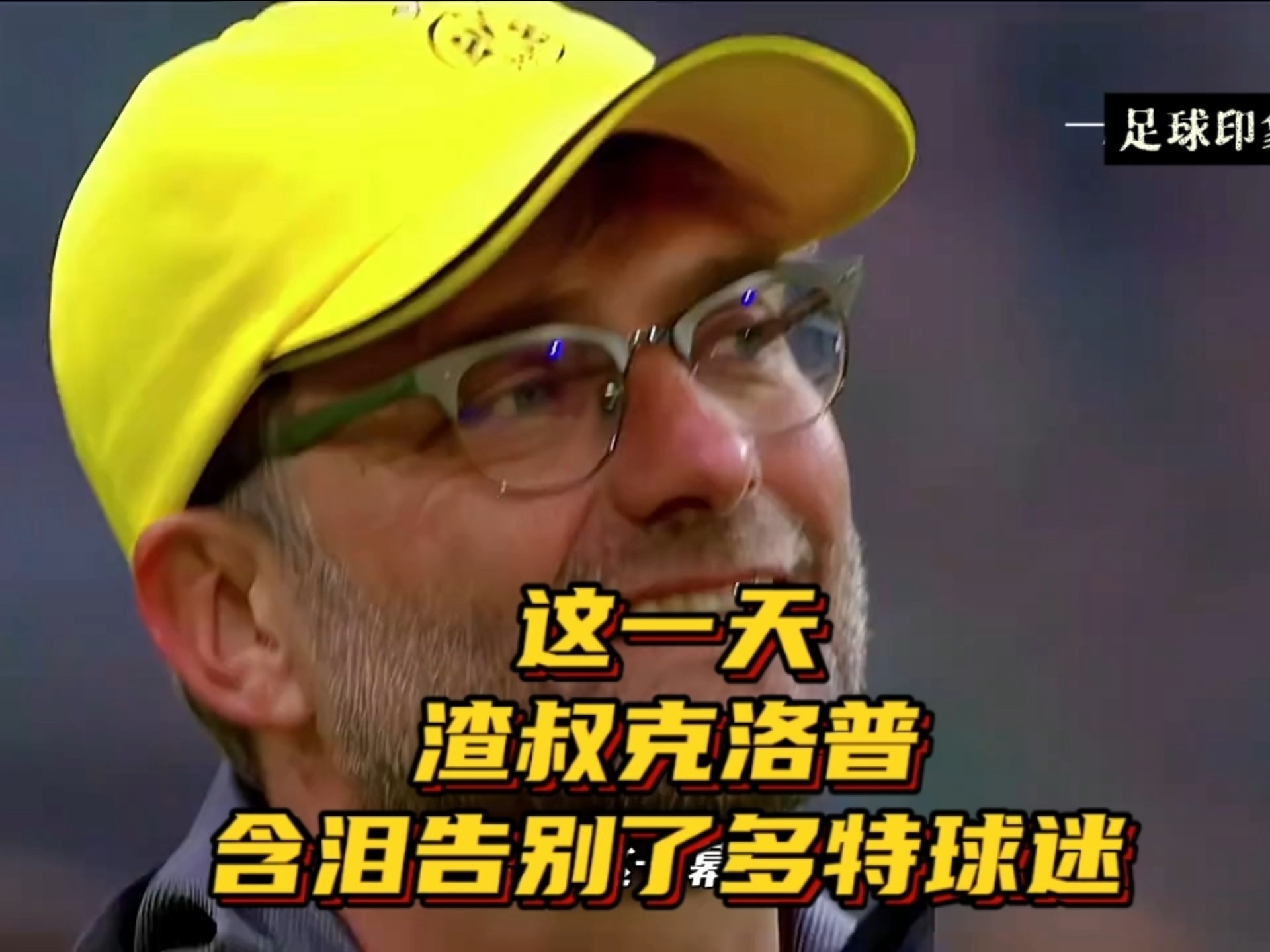 关于克洛普心情复杂，凯塔受伤成为比赛谈资的信息